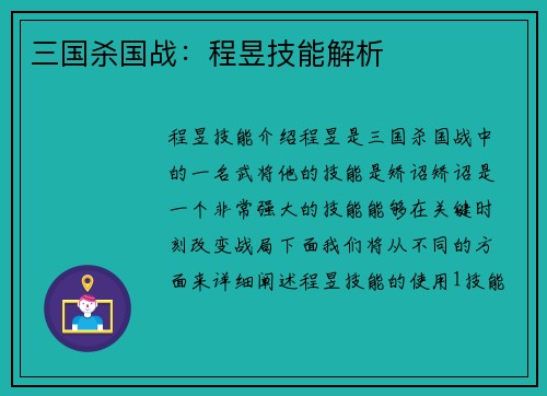 三国杀国战：程昱技能解析