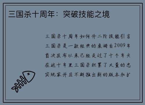 三国杀十周年：突破技能之境