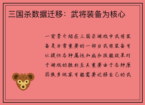 三国杀数据迁移：武将装备为核心