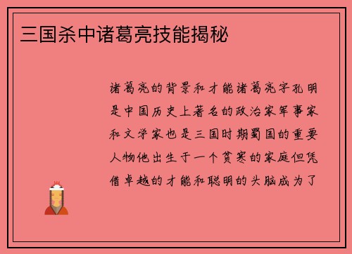 三国杀中诸葛亮技能揭秘