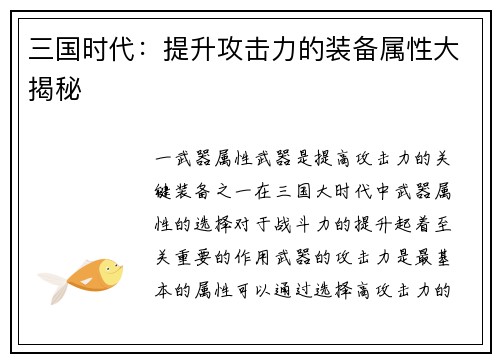 三国时代：提升攻击力的装备属性大揭秘