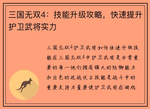 三国无双4：技能升级攻略，快速提升护卫武将实力