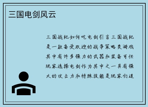 三国电剑风云