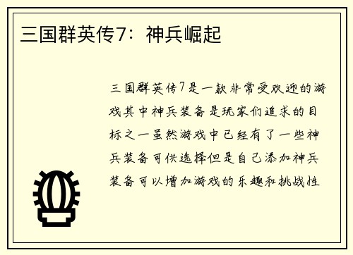 三国群英传7：神兵崛起
