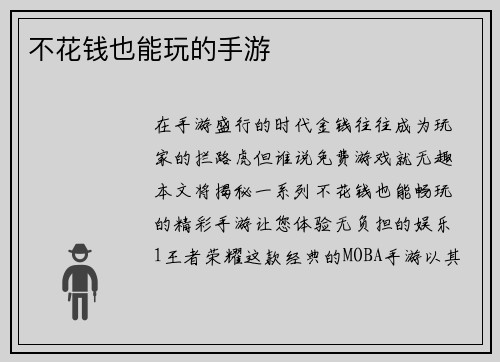 不花钱也能玩的手游
