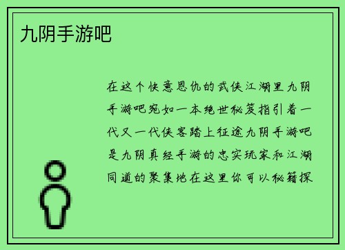 九阴手游吧