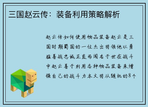 三国赵云传：装备利用策略解析