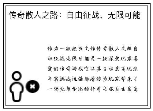 传奇散人之路：自由征战，无限可能