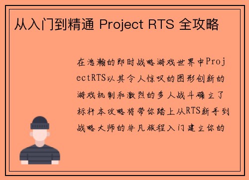 从入门到精通 Project RTS 全攻略