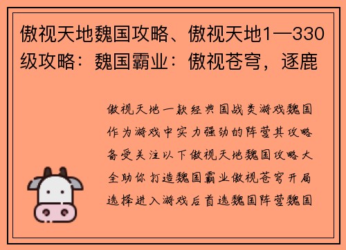 傲视天地魏国攻略、傲视天地1—330级攻略：魏国霸业：傲视苍穹，逐鹿天下