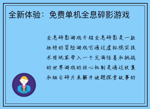 全新体验：免费单机全息碎影游戏