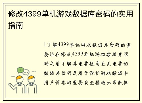 修改4399单机游戏数据库密码的实用指南