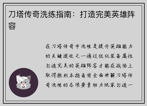 刀塔传奇洗练指南：打造完美英雄阵容