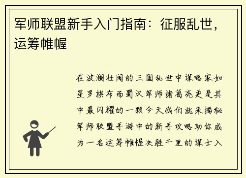 军师联盟新手入门指南：征服乱世，运筹帷幄