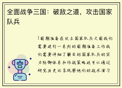 全面战争三国：破敌之道，攻击国家队兵