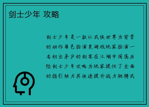 剑士少年 攻略