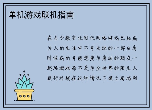 单机游戏联机指南