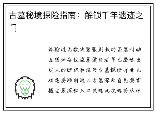 古墓秘境探险指南：解锁千年遗迹之门