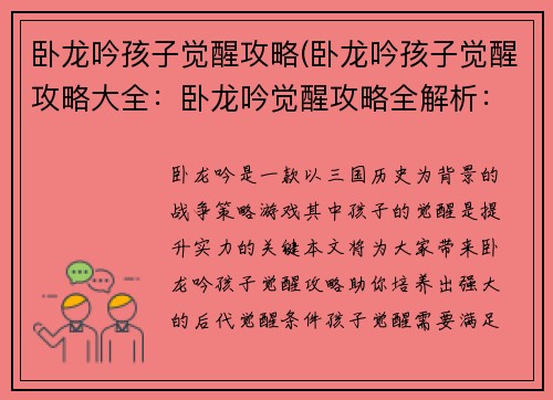 卧龙吟孩子觉醒攻略(卧龙吟孩子觉醒攻略大全：卧龙吟觉醒攻略全解析：让你的孩子羽翼渐丰)