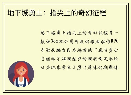 地下城勇士：指尖上的奇幻征程