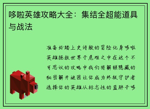 哆啦英雄攻略大全：集结全超能道具与战法