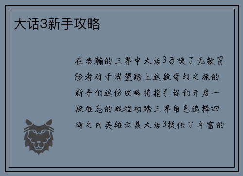 大话3新手攻略