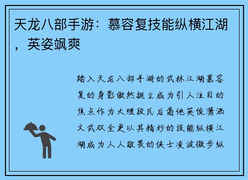 天龙八部手游：慕容复技能纵横江湖，英姿飒爽