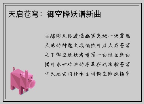天启苍穹：御空降妖谱新曲