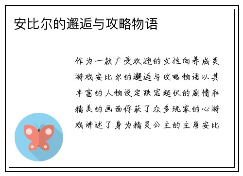 安比尔的邂逅与攻略物语