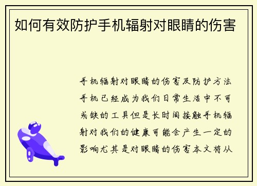如何有效防护手机辐射对眼睛的伤害