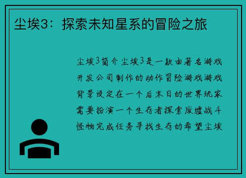 尘埃3：探索未知星系的冒险之旅