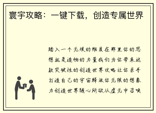 寰宇攻略：一键下载，创造专属世界