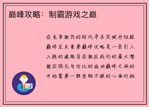 巅峰攻略：制霸游戏之巅