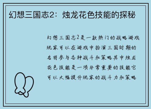 幻想三国志2：烛龙花色技能的探秘