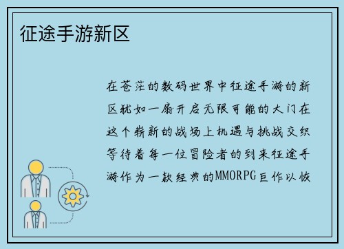 征途手游新区