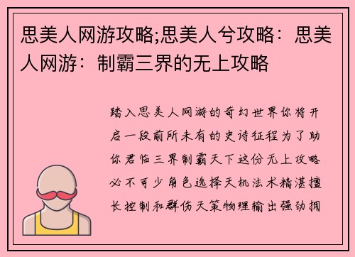 思美人网游攻略;思美人兮攻略：思美人网游：制霸三界的无上攻略