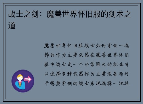 战士之剑：魔兽世界怀旧服的剑术之道
