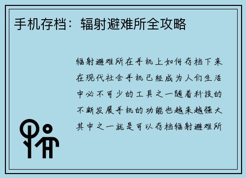 手机存档：辐射避难所全攻略
