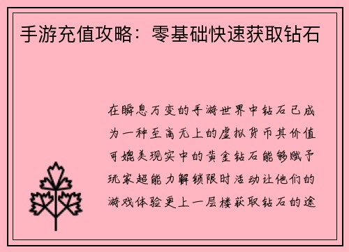 手游充值攻略：零基础快速获取钻石