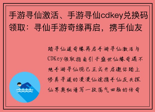 手游寻仙激活、手游寻仙cdkey兑换码领取：寻仙手游奇缘再启，携手仙友踏上寻道之旅