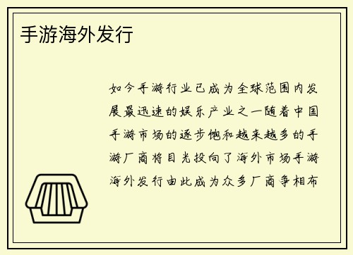 手游海外发行