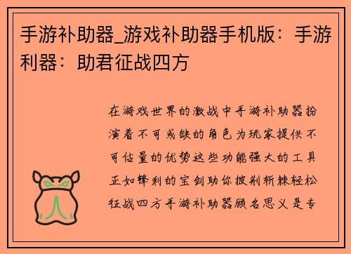 手游补助器_游戏补助器手机版：手游利器：助君征战四方