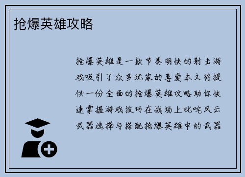 抢爆英雄攻略