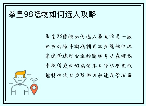 拳皇98隐物如何选人攻略