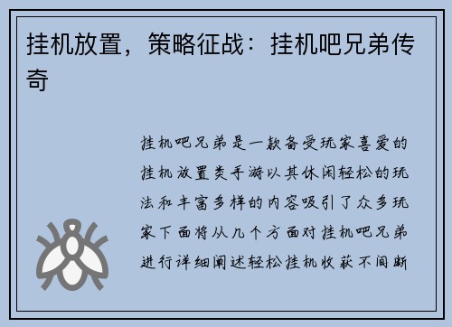 挂机放置，策略征战：挂机吧兄弟传奇