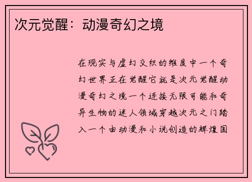 次元觉醒：动漫奇幻之境