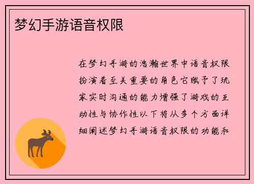 梦幻手游语音权限