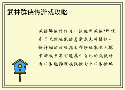 武林群侠传游戏攻略