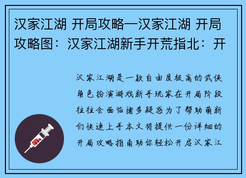 汉家江湖 开局攻略—汉家江湖 开局攻略图：汉家江湖新手开荒指北：开局必备攻略指南