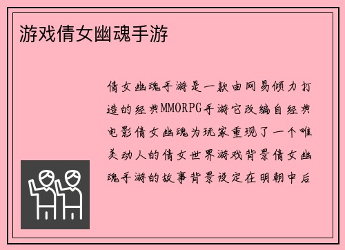 游戏倩女幽魂手游